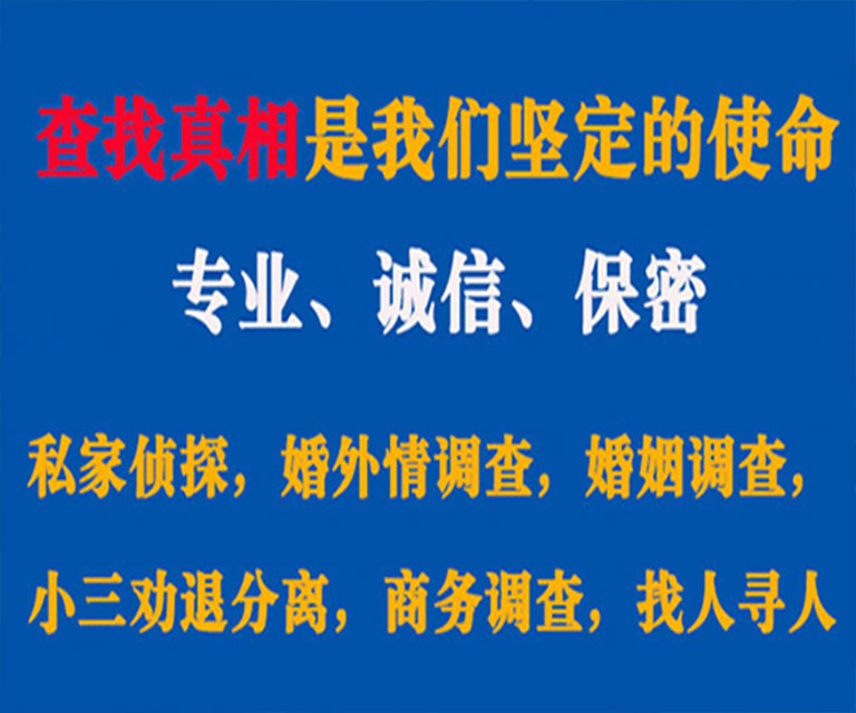 东昌府私家侦探哪里去找？如何找到信誉良好的私人侦探机构？